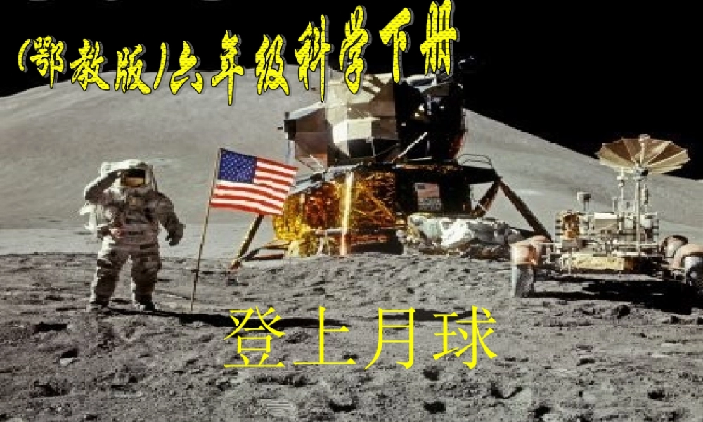 六年级科学下册 登上月球1课件 鄂教版