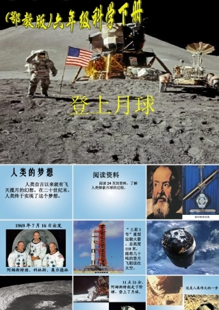 六年级科学下册 登上月球1课件 鄂教版
