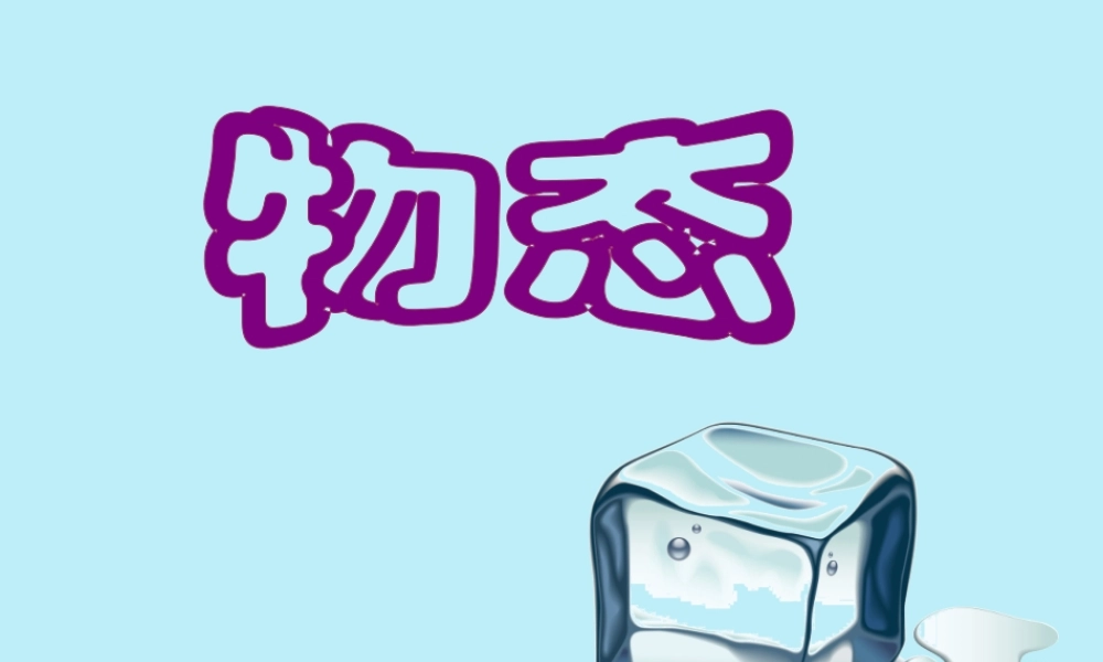 六年级科学上册 第4章 物质的粒子模型 4.1 物态教学课件 牛津上海版-牛津上海版小学六年级上册自然科学课件