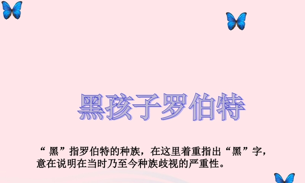 六年级语文上册 7.2 黑孩子罗伯特课件 北师大版-北师大版小学六年级上册语文课件