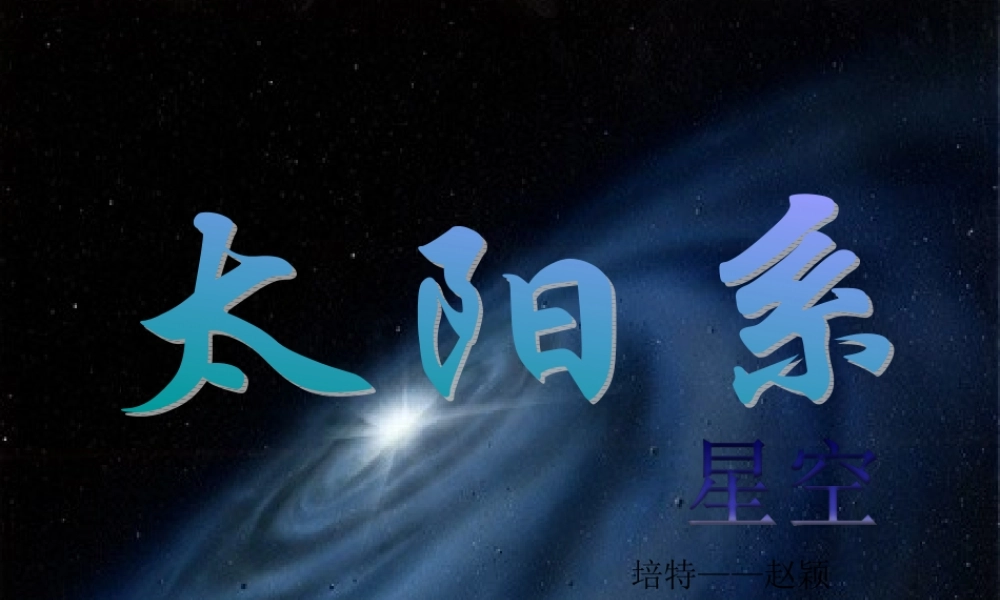 六年级科学下册 第三单元 宇宙 5《太阳系》课件5 教科版-教科版小学六年级下册自然科学课件