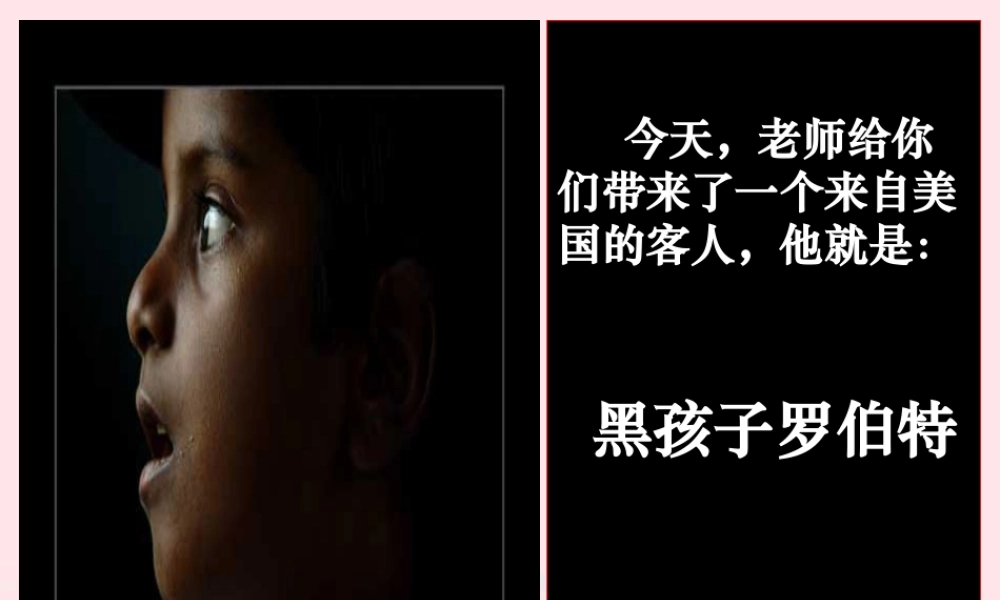 六年级语文上册 7.2《黑孩子罗伯特》课件 北师大版-北师大版小学六年级上册语文课件