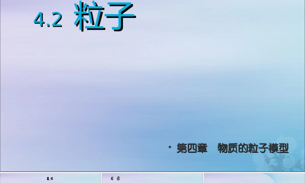六年级科学上册 第4章 物质的粒子模型 4.2 粒子模型 粒子教学课件 牛津上海版-牛津上海版小学六年级上册自然科学课件