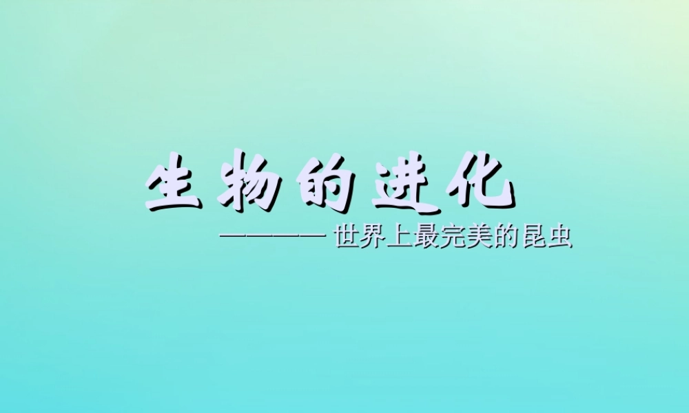 六年级科学下册 第1单元 生物的进化 1.1 生命的历程课件2 （新版）湘科版-人教版小学六年级下册自然科学课件