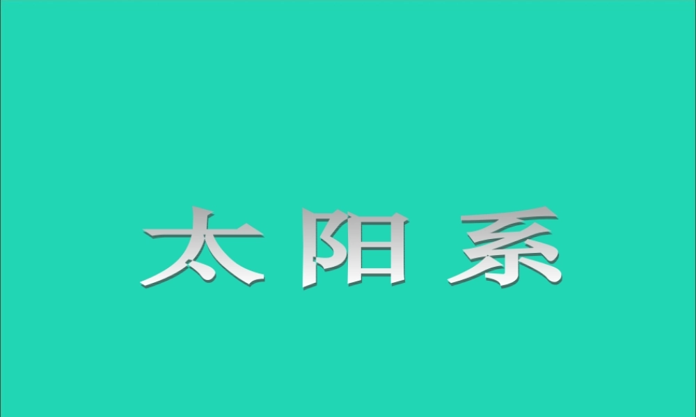 六年级科学下册 第三单元 宇宙 5太阳系课件 教科版-教科版小学六年级下册自然科学课件