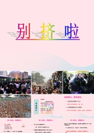 六年级语文上册 7.3 别挤啦课件 北师大版-北师大版小学六年级上册语文课件