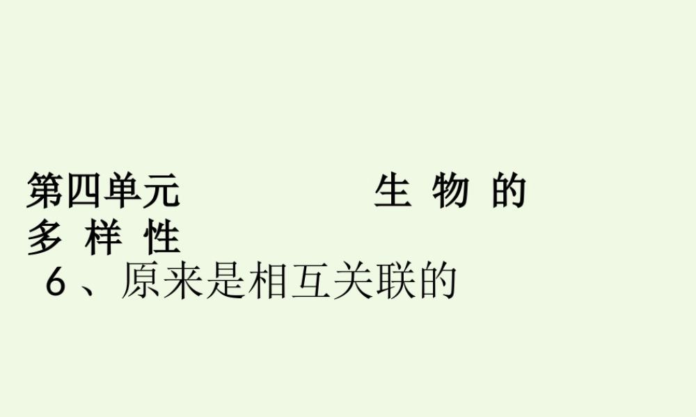 六年级科学上册 4.6 原来是相关联的课件4 教科版-教科版小学六年级上册自然科学课件