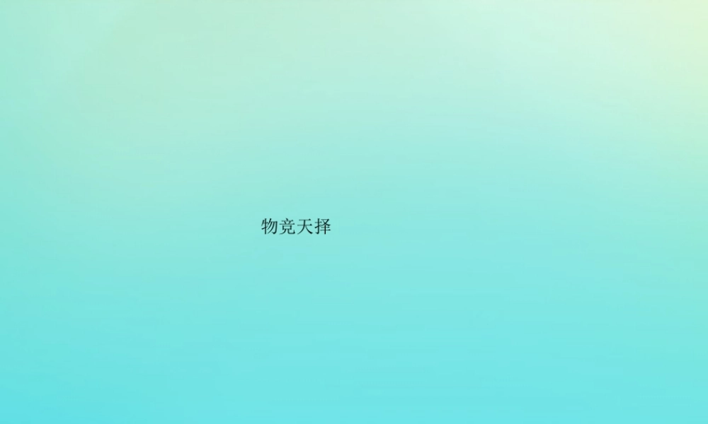 六年级科学下册 第1单元 生物的进化 1.2 物竞天择课件1 （新版）湘科版-人教版小学六年级下册自然科学课件
