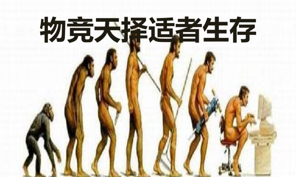 六年级科学下册 第1单元 生物的进化 1.2 物竞天择课件2 （新版）湘科版-人教版小学六年级下册自然科学课件