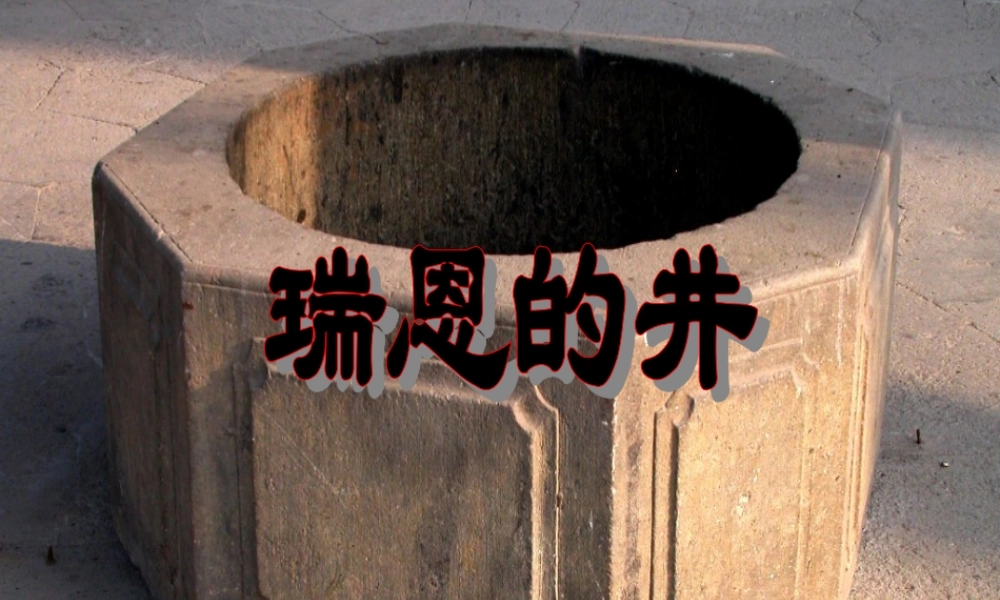 六年级语文上册 7.4 瑞恩的井课件1 北师大版-北师大版小学六年级上册语文课件