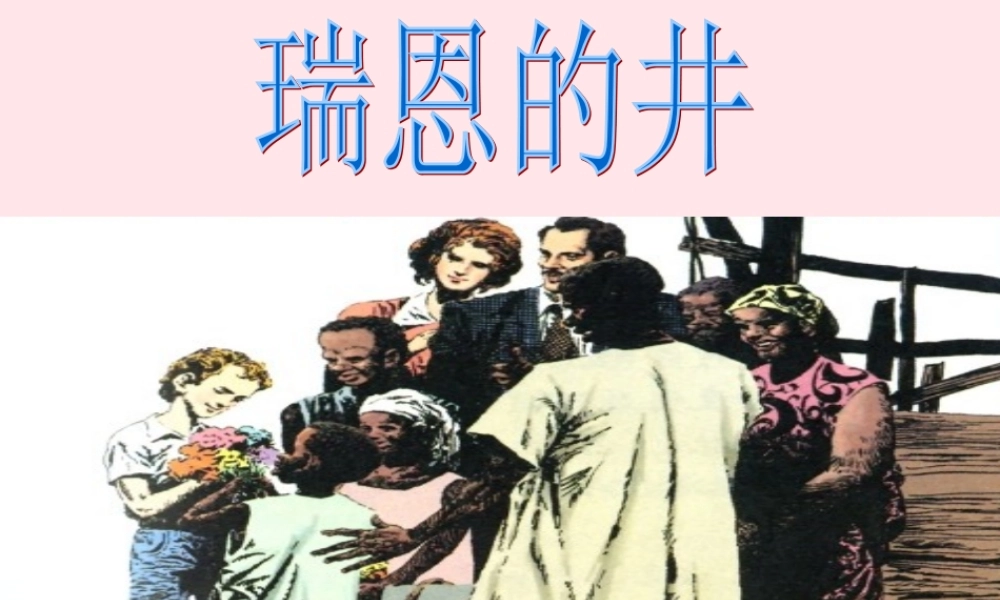 六年级语文上册 7.4 瑞恩的井课件2 北师大版-北师大版小学六年级上册语文课件