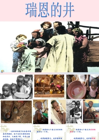 六年级语文上册 7.4 瑞恩的井课件2 北师大版-北师大版小学六年级上册语文课件