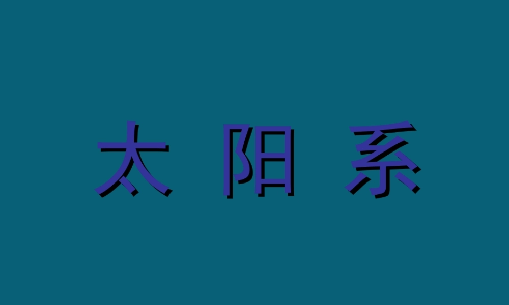 六年级科学下册 第三单元 宇宙 5太阳系课件2 教科版-教科版小学六年级下册自然科学课件
