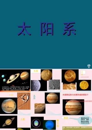 六年级科学下册 第三单元 宇宙 5太阳系课件2 教科版-教科版小学六年级下册自然科学课件