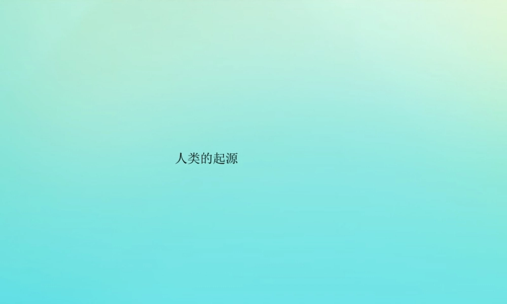 六年级科学下册 第1单元 生物的进化 1.3 人类的起源课件 （新版）湘科版-人教级下册自然科学课件