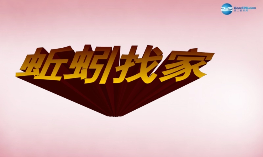 六年级科学上册 第5单元 20 蚯蚓找家课件1 青岛版
