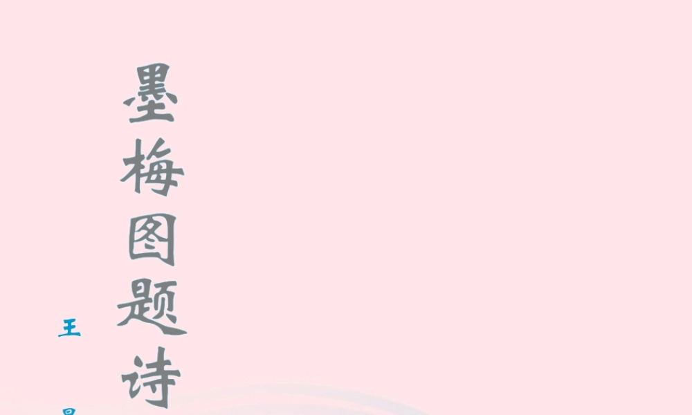 六年级语文上册 8.1 墨梅图题诗课件2 北师大版-北师大版小学六年级上册语文课件