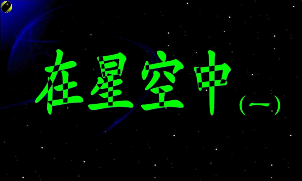 六年级科学下册 第三单元 宇宙 6 在星空中(一)课件1 教科版-教科版小学六年级下册自然科学课件