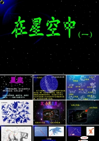 六年级科学下册 第三单元 宇宙 6 在星空中(一)课件1 教科版-教科版小学六年级下册自然科学课件