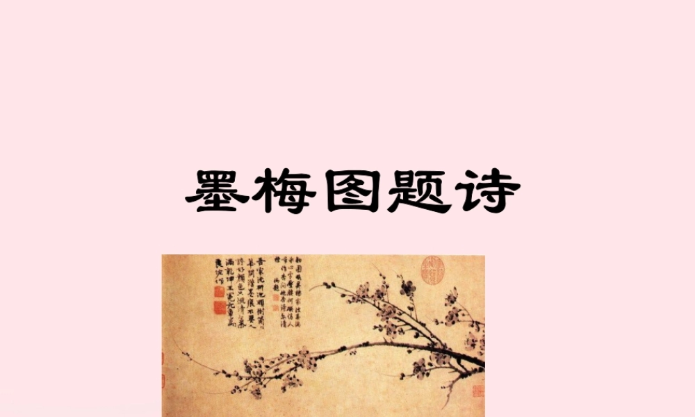 六年级语文上册 8.1《墨梅图题诗》课件 北师大版-北师大版小学六年级上册语文课件