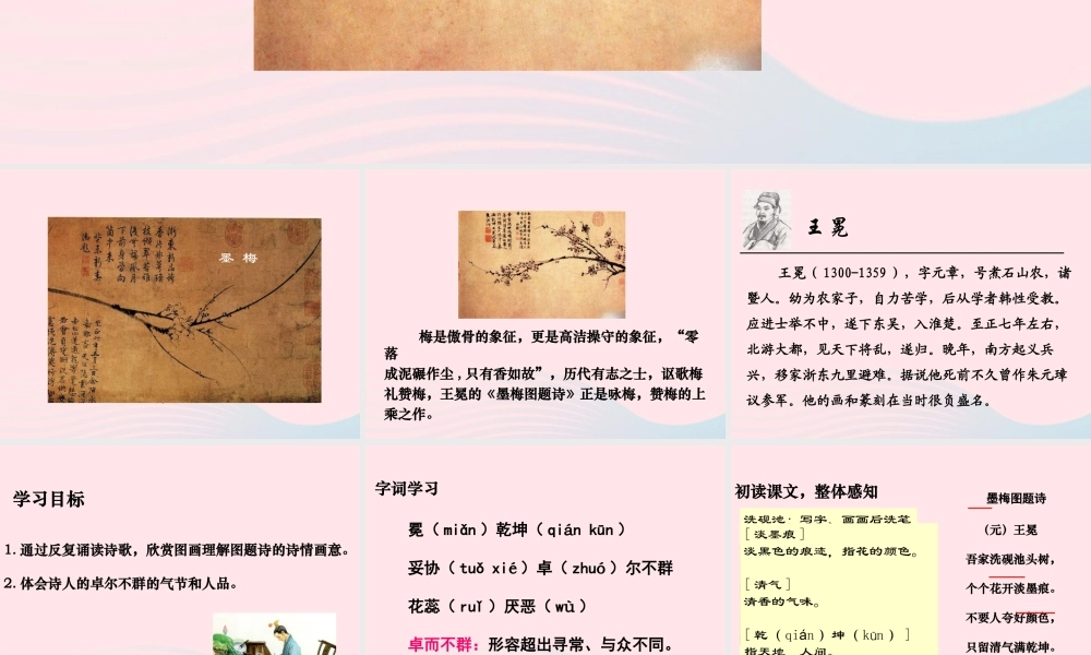 六年级语文上册 8.1《墨梅图题诗》课件 北师大版-北师大版小学六年级上册语文课件