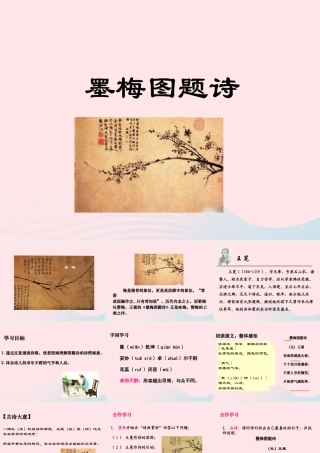 六年级语文上册 8.1《墨梅图题诗》课件 北师大版-北师大版小学六年级上册语文课件