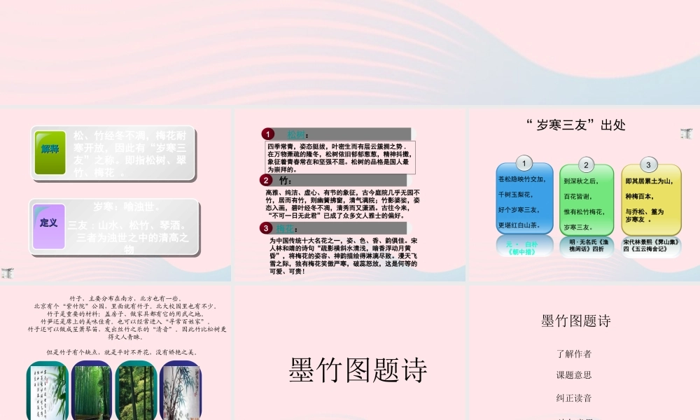 六年级语文上册 8.2 墨竹图题诗课件1 北师大版-北师大版小学六年级上册语文课件