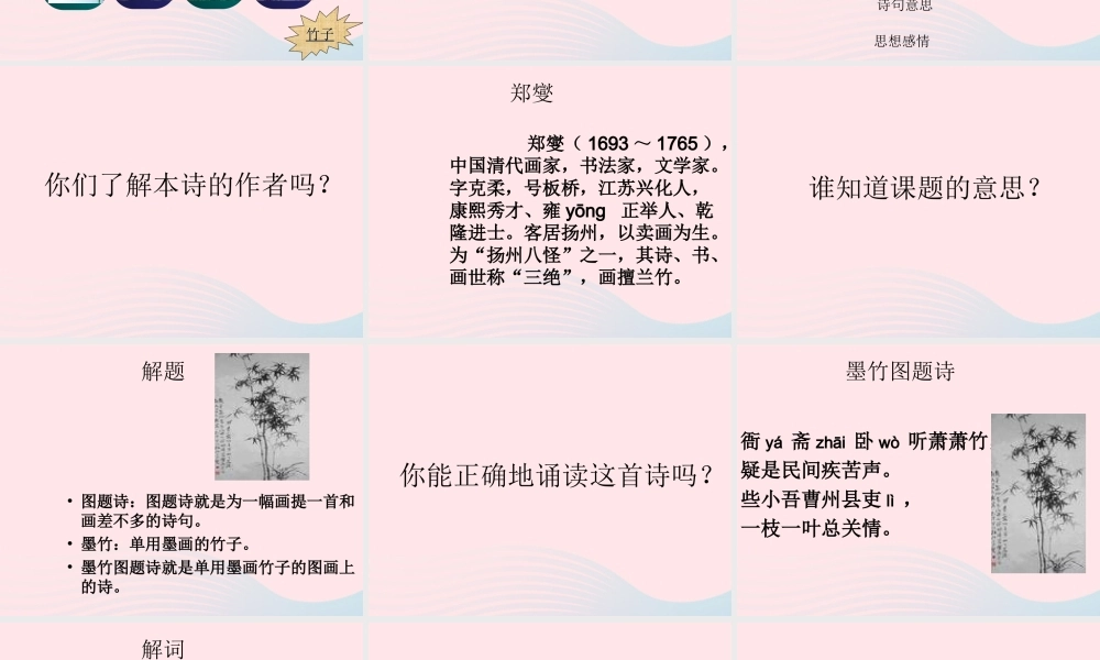 六年级语文上册 8.2 墨竹图题诗课件1 北师大版-北师大版小学六年级上册语文课件