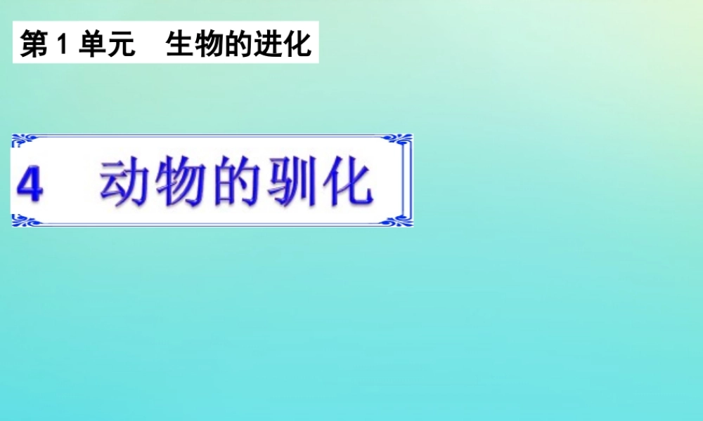 六年级科学下册 第1单元 生物的进化 1.4 动物的驯化课件 （新版）湘科版-人教版小学六年级下册自然科学课件
