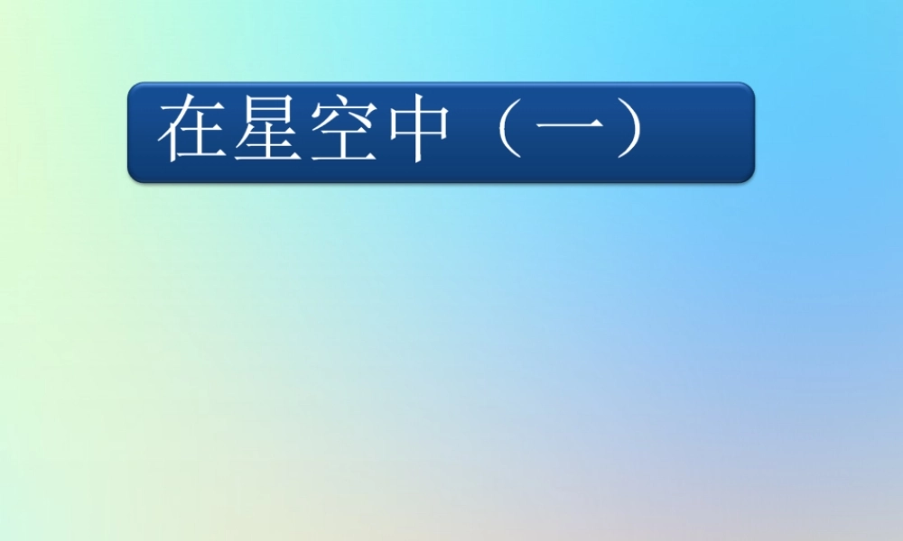 六年级科学下册 第三单元 宇宙 6 在星空中一课件 教科版-教科版小学六年级下册自然科学课件