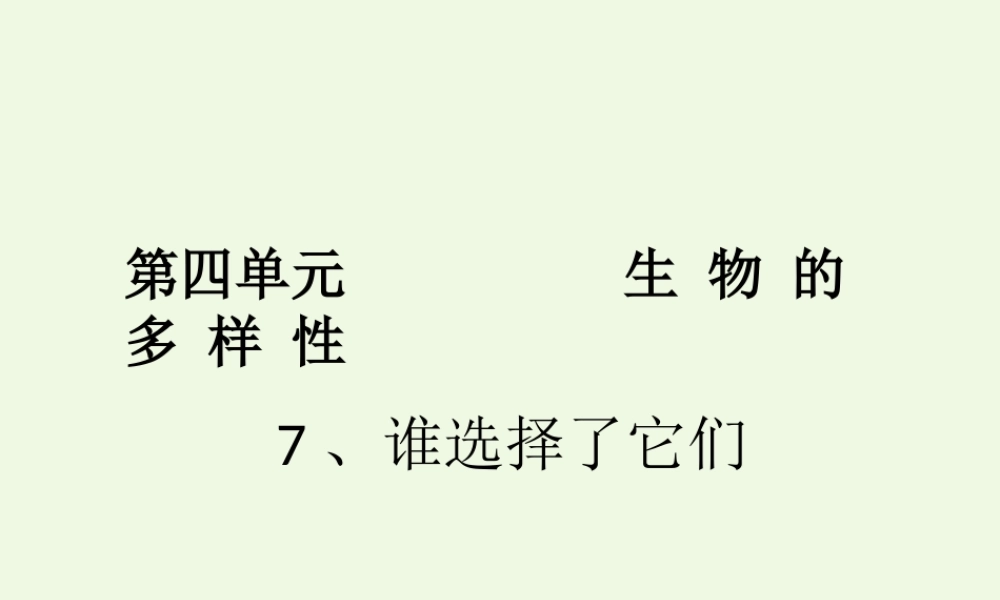 六年级科学上册 4.7 谁选择了它们课件4 教科版-教科版小学六年级上册自然科学课件