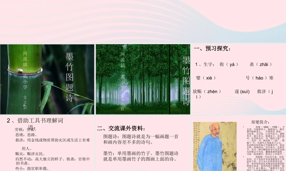 六年级语文上册 8.2 墨竹图题诗课件2 北师大版-北师大版小学六年级上册语文课件