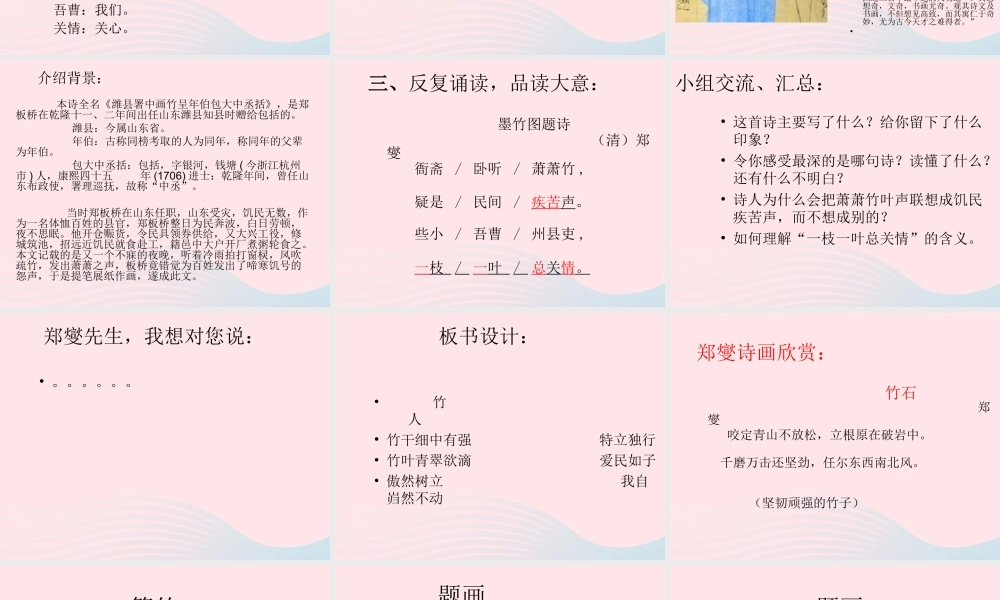 六年级语文上册 8.2 墨竹图题诗课件2 北师大版-北师大版小学六年级上册语文课件