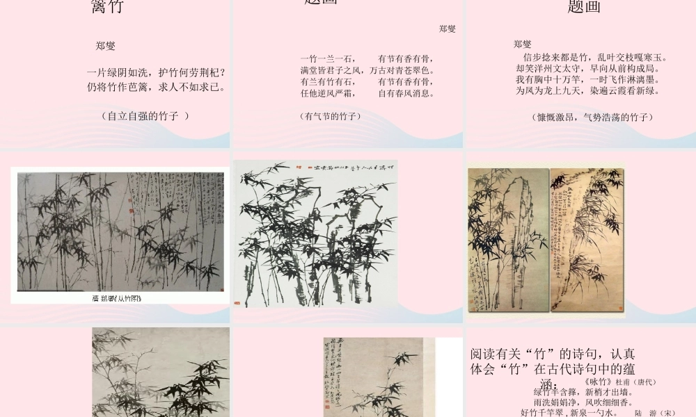 六年级语文上册 8.2 墨竹图题诗课件2 北师大版-北师大版小学六年级上册语文课件