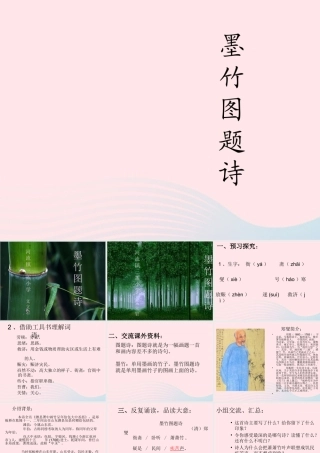 六年级语文上册 8.2 墨竹图题诗课件2 北师大版-北师大版小学六年级上册语文课件