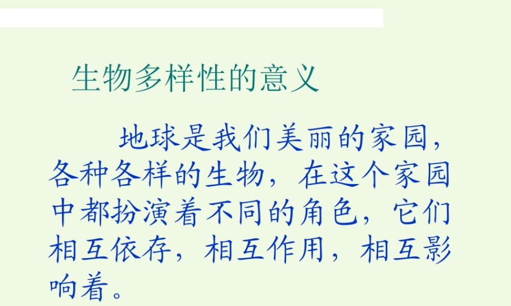 六年级科学上册 4.8 生物多样性的意义课件1 教科版-教科版小学六年级上册自然科学课件