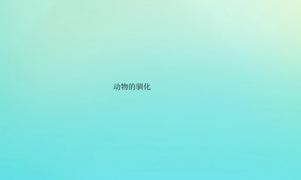 六年级科学下册 第1单元 生物的进化 1.4 动物的驯化课件 （新版）湘科版-人教级下册自然科学课件