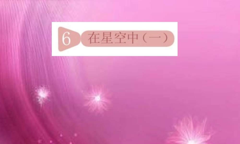 六年级科学下册 第三单元 宇宙 6《在星空中(一)》课件 教科版-教科版小学六年级下册自然科学课件
