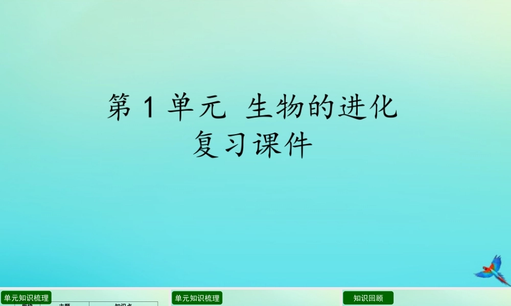 六年级科学下册 第1单元 生物的进化复习课件 （新版）湘科版-人教版小学六年级下册自然科学课件