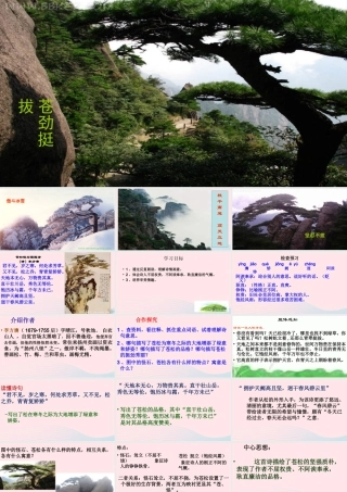 六年级语文上册 8.3 苍松怪石图题诗课件2 北师大版-北师大版小学六年级上册语文课件