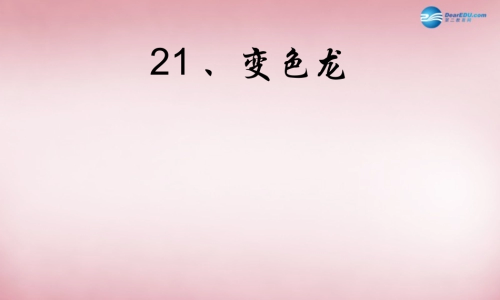 六年级科学上册 第5单元 21 变色龙课件6 青岛版