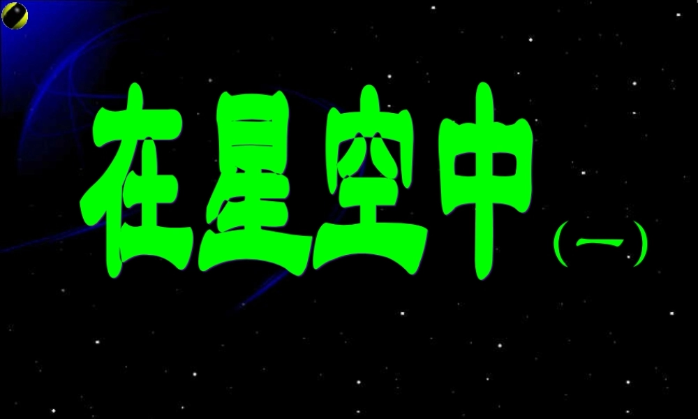 六年级科学下册 第三单元 宇宙 6《在星空中一》课件 教科版-教科版小学六年级下册自然科学课件