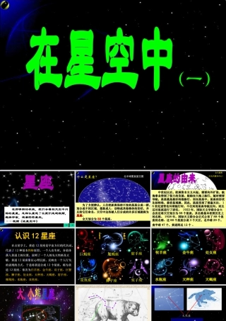 六年级科学下册 第三单元 宇宙 6《在星空中一》课件 教科版-教科版小学六年级下册自然科学课件