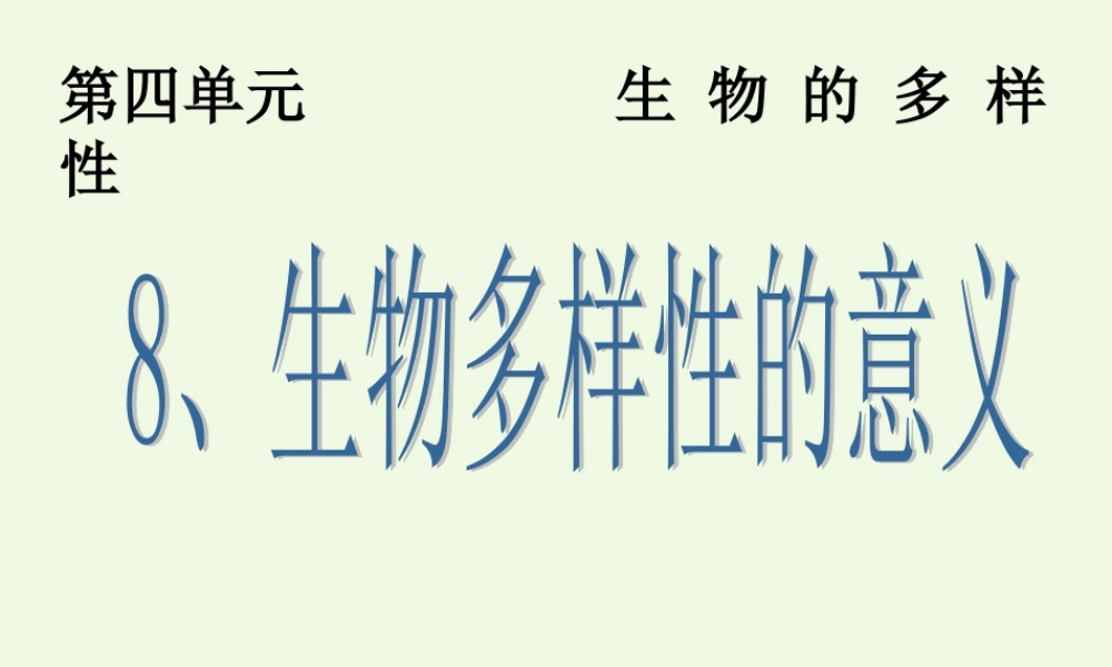 六年级科学上册 4.8 生物多样性的意义课件3 教科版-教科版小学六年级上册自然科学课件