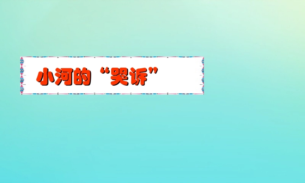 六年级科学下册 第2单元 水环境污染与保护 2.1 小河的“哭诉”课件 （新版）湘科版-人教版小学六年级下册自然科学课件