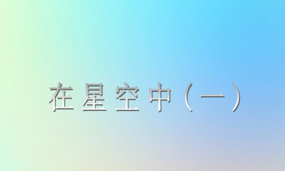 六年级科学下册 第三单元 宇宙 6在星空中一课件 教科版-教科版小学六年级下册自然科学课件