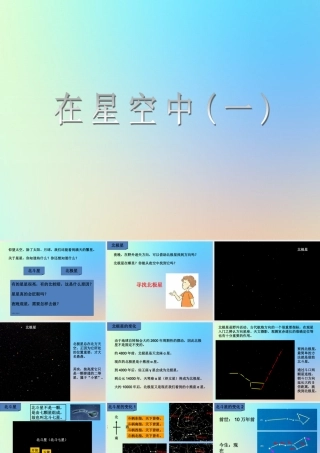 六年级科学下册 第三单元 宇宙 6在星空中一课件 教科版-教科版小学六年级下册自然科学课件