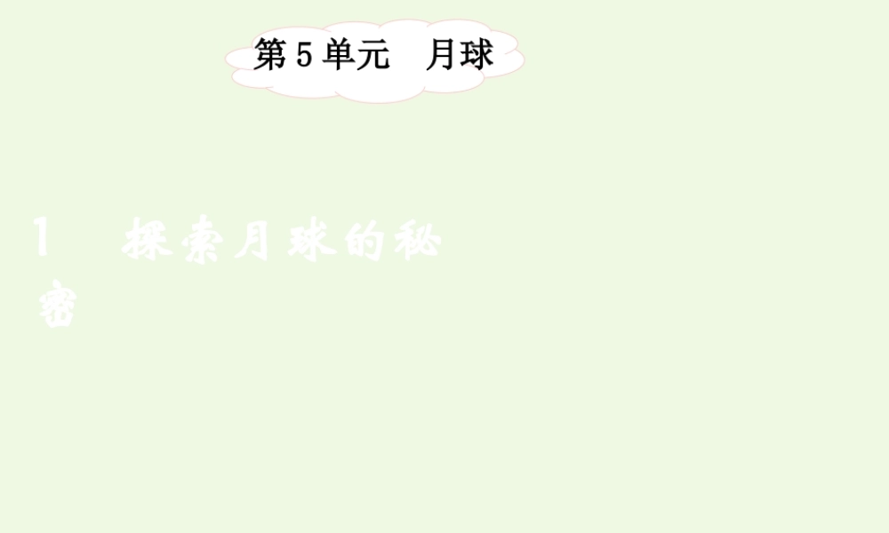 六年级科学上册 5.1 探索月球的秘密课件1 湘教版-湘教版小学六年级上册自然科学课件