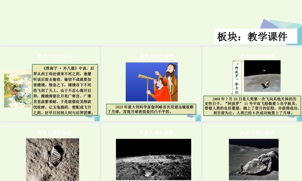 六年级科学上册 5.1 探索月球的秘密课件1 湘教版-湘教版小学六年级上册自然科学课件