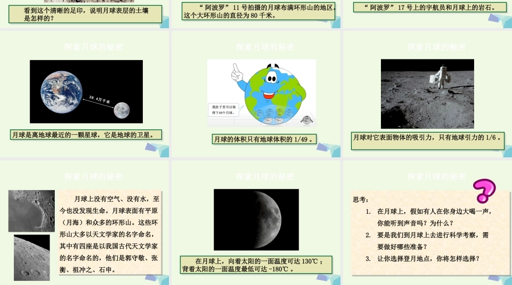 六年级科学上册 5.1 探索月球的秘密课件1 湘教版-湘教版小学六年级上册自然科学课件